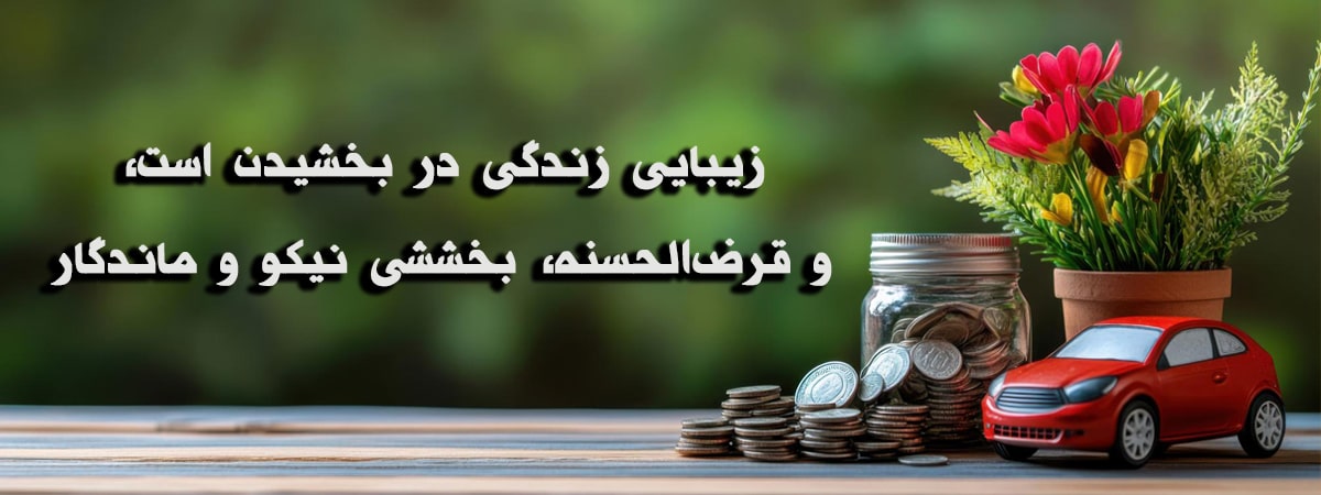 صندوق پس انداز و قرض الحسنه جوادالائمه (علیه السلام)