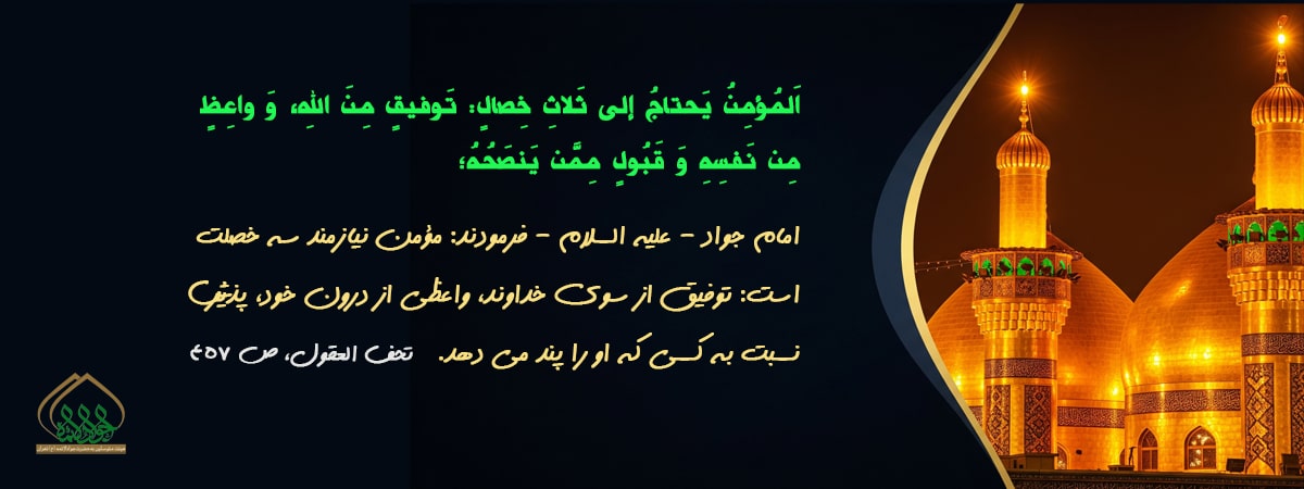 هیئت متوسلین به حضرت جوادالائمه (علیه السلام)