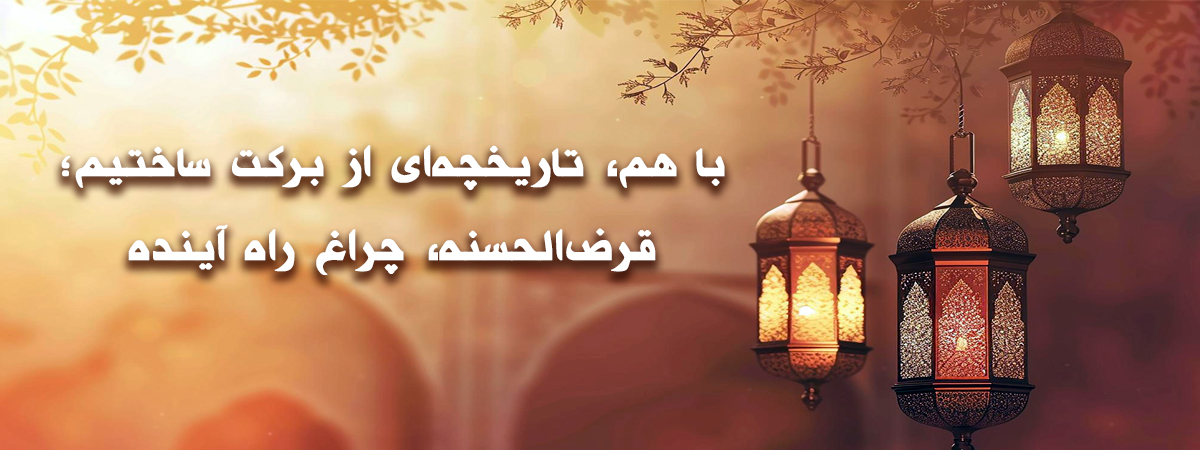 تاریخچه صندوق قرض الحسنه جوادالائمه